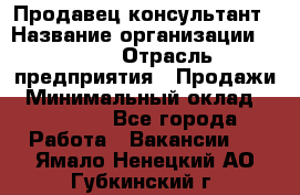 Продавец-консультант › Название организации ­ Nike › Отрасль предприятия ­ Продажи › Минимальный оклад ­ 30 000 - Все города Работа » Вакансии   . Ямало-Ненецкий АО,Губкинский г.